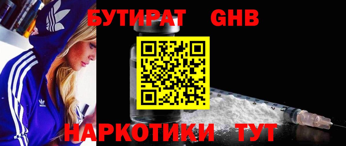 Бутират оксибутират Котовск