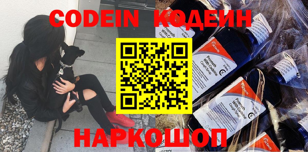 Кодеиновый сироп Lean напиток Lean (лин)  Codein Purple Drank  Котовск  Вход с VPN 